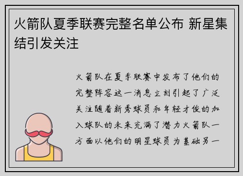 火箭队夏季联赛完整名单公布 新星集结引发关注