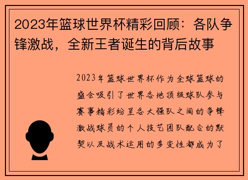 2023年篮球世界杯精彩回顾：各队争锋激战，全新王者诞生的背后故事