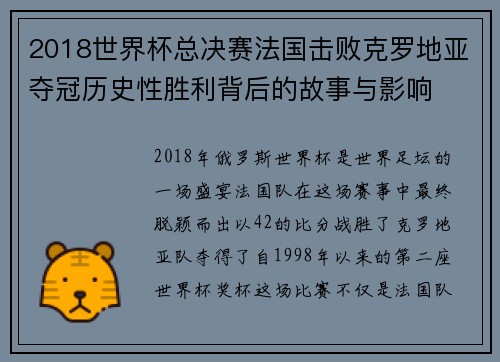 2018世界杯总决赛法国击败克罗地亚夺冠历史性胜利背后的故事与影响