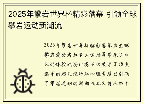 2025年攀岩世界杯精彩落幕 引领全球攀岩运动新潮流