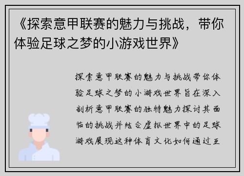 《探索意甲联赛的魅力与挑战，带你体验足球之梦的小游戏世界》