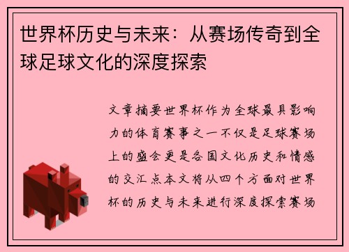 世界杯历史与未来：从赛场传奇到全球足球文化的深度探索