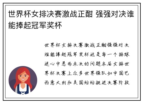世界杯女排决赛激战正酣 强强对决谁能捧起冠军奖杯