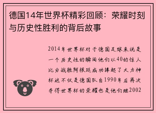 德国14年世界杯精彩回顾：荣耀时刻与历史性胜利的背后故事