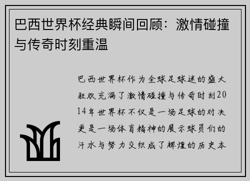 巴西世界杯经典瞬间回顾：激情碰撞与传奇时刻重温
