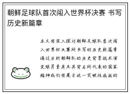 朝鲜足球队首次闯入世界杯决赛 书写历史新篇章