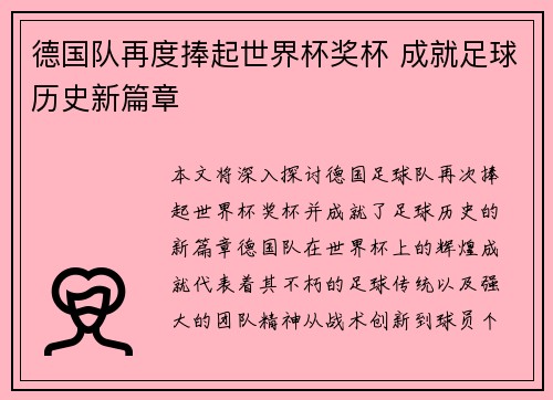德国队再度捧起世界杯奖杯 成就足球历史新篇章
