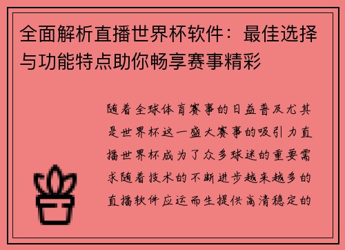 全面解析直播世界杯软件：最佳选择与功能特点助你畅享赛事精彩