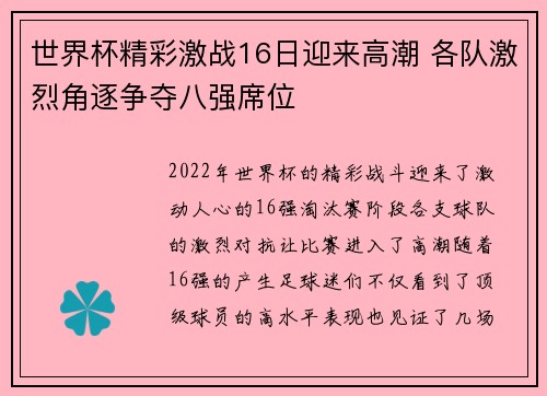 世界杯精彩激战16日迎来高潮 各队激烈角逐争夺八强席位