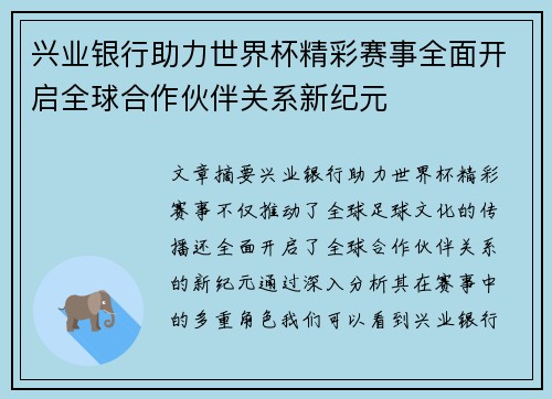 兴业银行助力世界杯精彩赛事全面开启全球合作伙伴关系新纪元