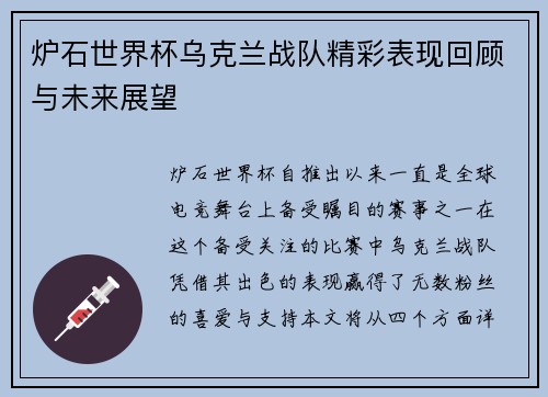 炉石世界杯乌克兰战队精彩表现回顾与未来展望