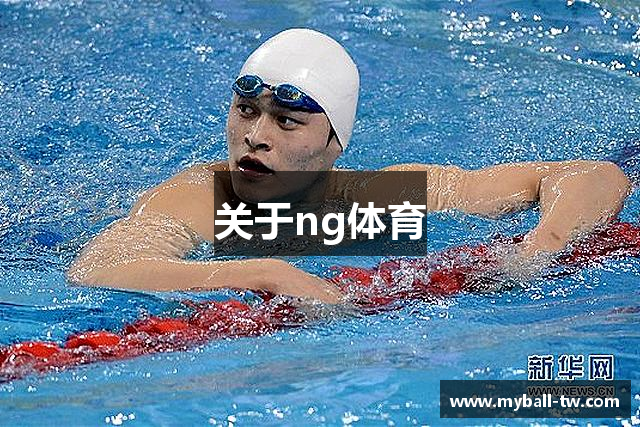 关于ng体育