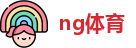 ng体育